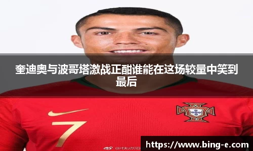 奎迪奥与波哥塔激战正酣谁能在这场较量中笑到最后