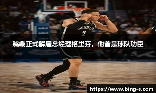 鹈鹕正式解雇总经理格里芬，他曾是球队功臣