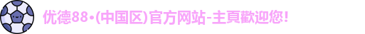 优德88官网